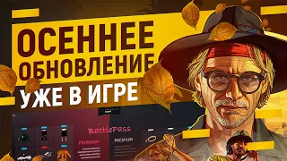 GRAND RP: Осенний Battle Pass, Школьное событие, Магазин одежды и МНОГОЕ ДРУГОЕ