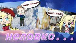 •Мои неловкие ситуации• [😰] //застряла в туалете?// {Gacha life} || Dэра Вайт