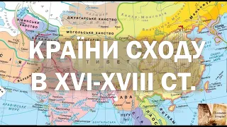 Китай, Японія, Індія, Персія в  XVI-XVIII  ст.