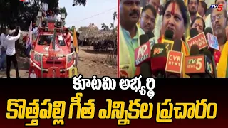 BJP Candidate Kothapalli Geetha Election Campaign | TDP Janasena BJP Alliance | Araku | TV5 News