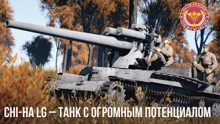 Chi-Ha LG – ТАНК С ОГРОМНЫМ ПОТЕНЦИАЛОМ в WAR THUNDER