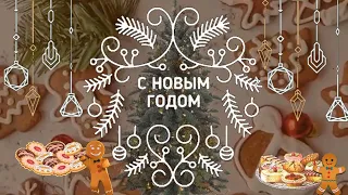 Футаж🎂 Новогодняя Заставка 🧁Сладкого Нового Года🍩