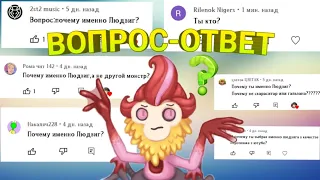 КТО Я ТАКОЙ ? ВОПРОС - ОТВЕТ #1 |My Singing Monsters