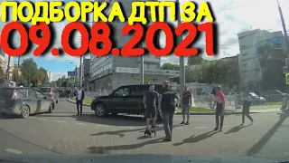 09.08.2021 Подборка ДТП и Аварии на Видеорегистратор Август 2021