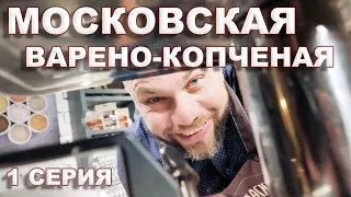 Московская колбаса. 1 серия - Варено-копченая Московская.