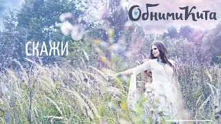 Обними Кита - Скажи (lyric video)