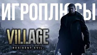 ПЛЮСЫ и ДОСТОИНСТВА Resident Evil 8 Village [Игроплюсы]