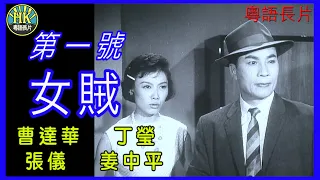 《粵語長片》第一號女賊 (1963)｜曹達華｜丁瑩｜張儀｜姜中平｜導演：屠光啟 | 香港電影 | 香港粵語電影 | 粵語