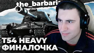 БАРИК ТЕСТИТ T54 HEAVY. ПРЕМ ТТ 9 УРОВНЯ. БРОНЯ, ФАРМ, МОДЕРНИЗАЦИЯ