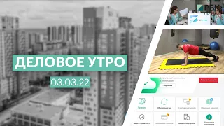 Деловое утро | 03.03.22