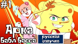 Губка Боб Аниме Эпизод #1: Арка Баббл Басса | Русский дубляж