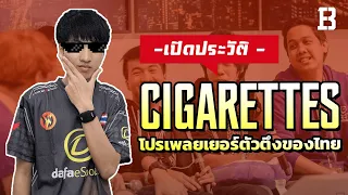 เปิดประวัติ กล้า Cigarettes โปรเพลยเยอร์และสตรีมเมอร์ตัวตึงของไทย