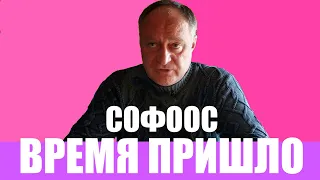 ВРЕМЯ ПРИШЛО СОФООС