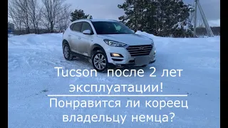 Обзор HYUNDAI Tucson после 2 лет эксплуатации! Понравится ли Кореец владельцу Немца?