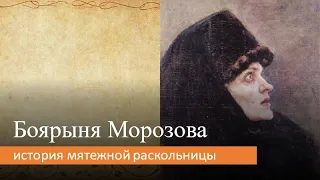 Боярыня Морозова: история мятежной раскольницы