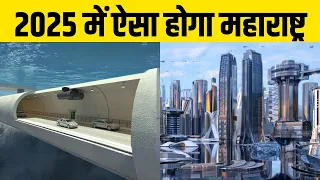 ये 5 मेगा प्रोजेक्ट महाराष्ट्र को पूरी तरह से बदल देंगे | Top 5 Mega Projects Of Maharashtra In 2024