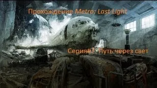 Прохождение Metro Last Light Режим рейнджера Серия#7: Путь через свет