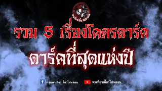 รวม 5 เรื่องโคตรดาร์ค ดาร์คที่สุดแห่งปี