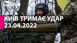 КИЇВ ТРИМАЄ УДАР: 59-й день війни - 23.04.2022 - марафон телеканалу "Київ"