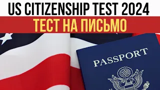 Тест на Письмо для Интервью на Гражданство США 2024 - US Citizenship Interview 2024