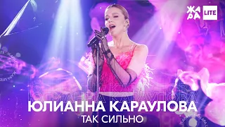 Юлианна Караулова - Так сильно /// ЖАРА LITE 27.03.22