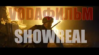 SHOWREAL - VOДАфильм