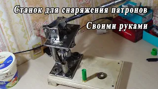 💥Станок для снаряжения патронов (САМОДЕЛ) /// Звезда своими руками!