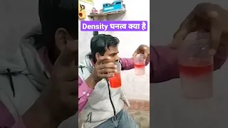 Density (घनत्व)क्या है #science ClASS 9th #chemistry