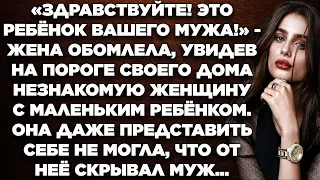 Жена обомлела, увидев на пороге своего дома незнакомую женщину с маленьким …