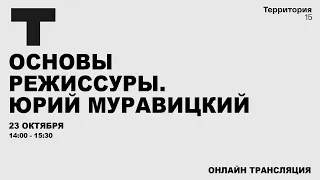 Основы режиссуры. Юрий Муравицкий | Прямая трансляция