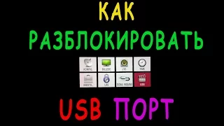 Как разблокировать USB порт телевизора