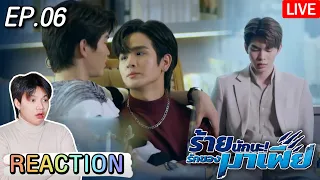 🔴 ตอมอรีแอคLive x ร้ายนักนะรักของมาเฟีย | EP.06 | ร้ายนักนะรักของมาเฟีย Unforgotten Night | Reaction