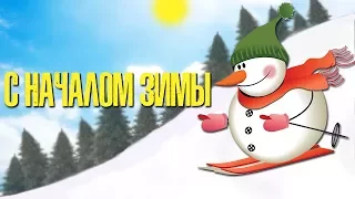 С началом Зимы! Очень Красивое Видео Поздравление с Первым Днем Зимы