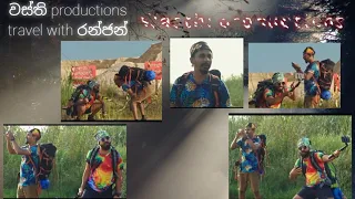 wasthi productions / Backside රංජන් / travel with ranjan 😂