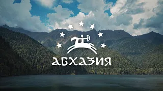 Абхазия