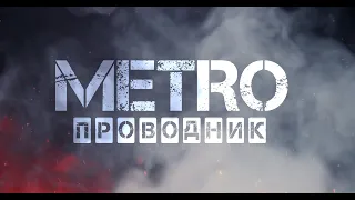 Трейлер Metro Проводник Exodus Анонс!