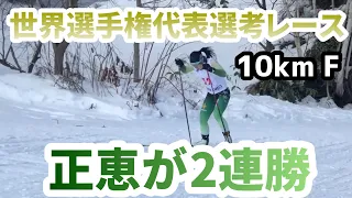 【世界選手権代表選考レース】女子10kmスケーティング、TOP10選手のハイライト動画！