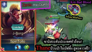 [ROV] เทนบัฟก็โหดเลย! Thaneไถบัฟออกทั้งเกม เทคนิคดาวฟรี500%ในแร้งค์คอน