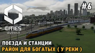 Cities Skylines 2 #6 Поезда и станции , Район для богатых ( у реки )