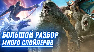 ТЕОРИЯ Новой Империи, БОЛЬШОЙ разбор на детали - «Годзилла и Конг: Новая Империя» (2024)