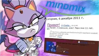 Ностальгия по Mindmix или мой кринжовый интернет-дневник || И ещё кое-что | Diakitty