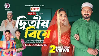 Ditio Biye | দ্বিতীয় বিয়ে (Full Natok) Eagle Team | Mosaddik Shahin,Rabina, Mahi | Bangla Natok 2024