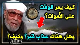 كيف يمر الوقت على الموتى.. وهل هناك عذاب قبر أم لا ؟ الشيخ الشعراوي يثبت ذلك بالأدلة ..