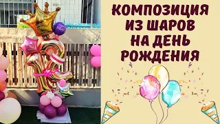 Композиция из воздушных шаров на день рождения. Подарок на 12 лет из воздушных шаров