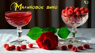 Малиновое вино в домашних условиях