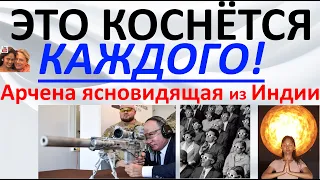 Это коснется каждого! Арчена ясновидящая из Индии