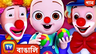 Circus এরগান (Circus Song) - ChuChu TV Bengali Rhymes & Songs for Children