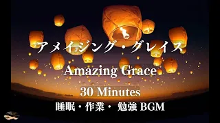 [30 minute version for those who love Amazing Grace] Sleep/work/study BGM