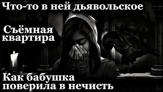 Истории на ночь(3в1): 1.Что-то в ней дьяв0льское,2.Съёмная квартира,3.Как бабушка поверила в нечисть