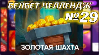 Белбет челендж 2 #29 Золотая Шахта 50 вращений по 2 рубля челендж! Продолжаем крутить belbet!